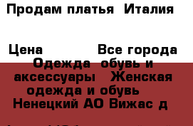 Продам платья, Италия. › Цена ­ 1 000 - Все города Одежда, обувь и аксессуары » Женская одежда и обувь   . Ненецкий АО,Вижас д.